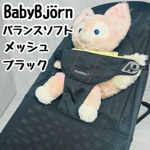 【クリーニング済み】BabyBjrn ベビービョルン バランスソフト メッシュ ブラック バウンサー バウンシングシート