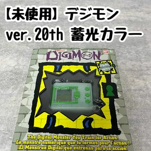 【未使用】デジモン デジタルモンスター DIGIMON 蓄光カラー 海外版 20周年記念