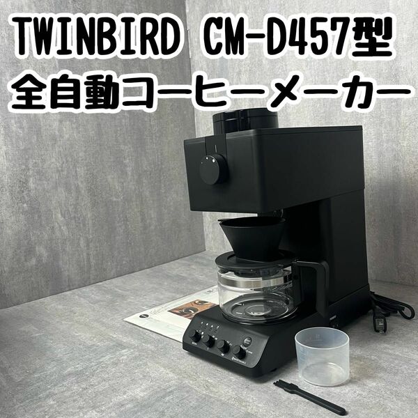 TWINBIRD ツインバード CM-D457 CM-D457型CM-D457B 全自動コーヒーメーカー コーヒーメーカー