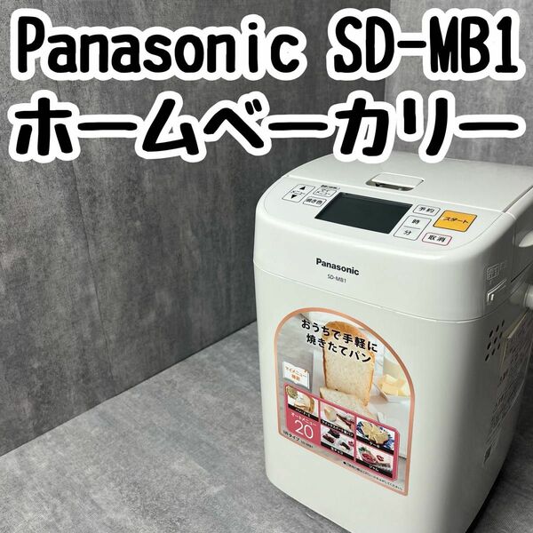 Panasonic パナソニック ホームベーカリー SD-MB1 1斤タイプ