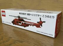 東京消防庁　限定トミカ　消防ヘリコプター　こうのとり　消防ヘリ 新品未開封_画像2