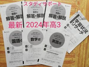 値下げ中　最新　スタディサポート　学力リサーチα　2024年　高三　第1回　ベネッセ　模試　スタディーサポート 国語　数学　英語