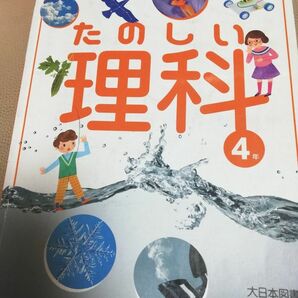 小学校　理科　教科書　たのしい理科　四年生　小4　大日本図書