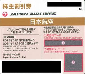 【番号通知】JAL　株主優待券　2024年11月末迄　日本航空