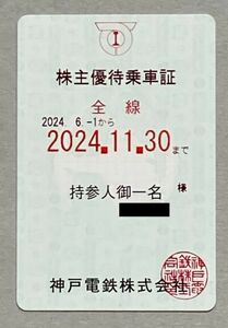 神戸電鉄 株主優待乗車証 電車全線 定期券 （裏面黒・簡易書留 送料無料）