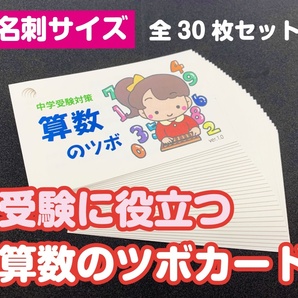 ★ 中学受験対策★「算数のツボ」学習カード30枚セット ★目指せ第一志望校合格！