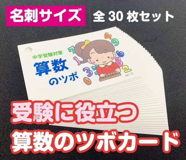 ★ 中学受験対策★「算数のツボ」学習カード30枚セット ★目指せ第一志望校合格！