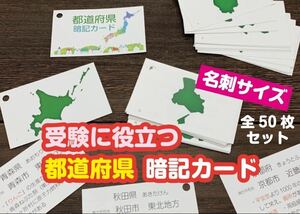 ★「暗記カード　都道府県　50枚セット」★　中学受験対策　★　目指せ第一志望校合格！