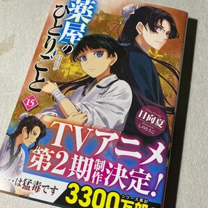 薬屋のひとりごと　１５ （ヒーロー文庫） 日向夏／〔著〕★初版