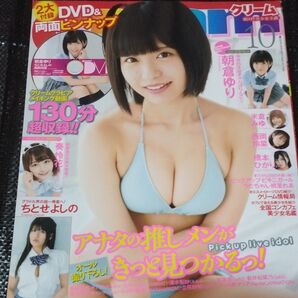 Cream クリーム 2020年10月号 クリームグラビア メイキング動画130分超収録未開封 DVD/両面ピンナップポスター付属