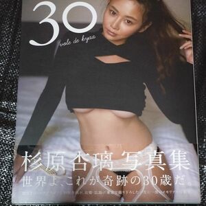 ３０　ｖｏｌｅ　ｄｅ　ｋｙａａ　杉原杏璃写真集 松田忠雄／撮影　2012年12月6日 第1刷発行