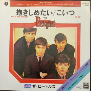 The Beatles 抱きしめたい / こいつ EP Odeon