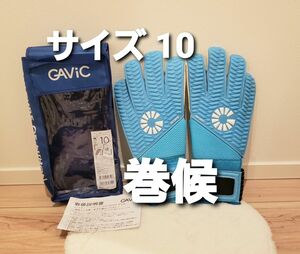 【新品 未使用】 GAVIC ガビック ゴール キーパー グローブ マトゥー 巻候 カンコウ【サイズ10】 