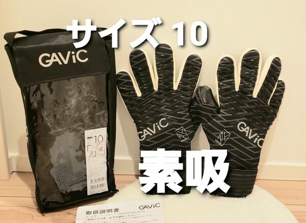 【週末 値下げ】 GAVIC ガビック ゴール キーパー グローブ マトゥー 素吸 ソキュウ【サイズ10】 