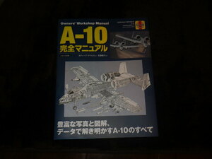 Ａ－１０　サンダーボルト　完全マニュアル　本　書籍