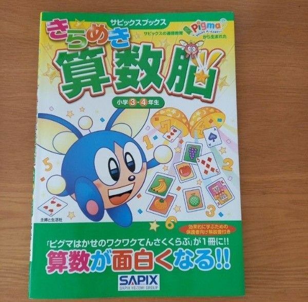 未使用 きらめき算数脳 SAPIX 小学3・4年生 小学生 進学教室サピックス小学部