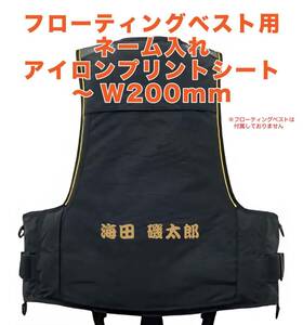 ★フローティングベスト　ネーム入れ　アイロンプリントシート　最大 W200mm