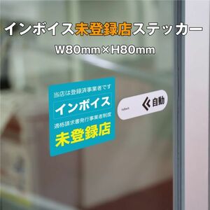 ★インボイス未登録店ステッカー①　W80ｍｍ×H80mm