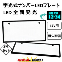 字光式 LED ナンバープレート 2枚 セット 極薄8mm 全面発光 超高輝度 12V 24V 兼用 フレーム パネル_画像5