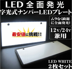 字光式 LED ナンバープレート 2枚 セット 極薄8mm 全面発光 超高輝度 12V 24V 兼用 フレーム パネル