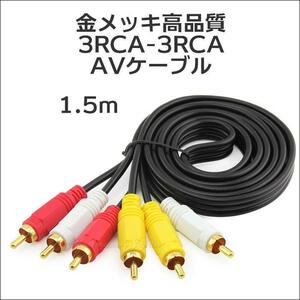 AVケーブル 1.5m 3RCA-3RCA 金メッキ 高品質