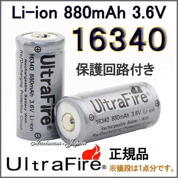 正規品 UltraFire 保護付 16340 リチウムイオン880mAh 充電池