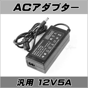 汎用 スイッチング式 ACアダプター オーディオアンプ対応 12V/5A 汎用 5.5mm×2.5mmセンタープラス仕様5.5mmx2.1mm 共用 PSE規格品