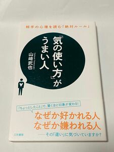 「気の使い方」がうまい人　山﨑武也