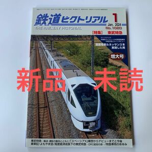 新品 未読 鉄道ピクトリアル 2024年 1月号 東武特急