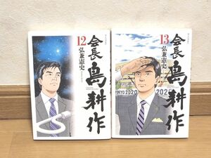 会長 島耕作 12.13巻 セット 