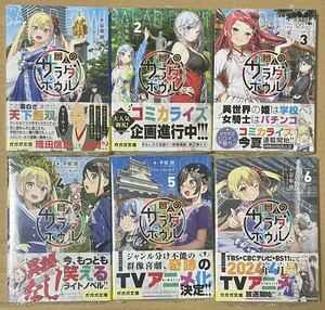 30 新品 未読品 全初版 帯付 変人のサラダボウル 1～6巻 全巻　アニメ化