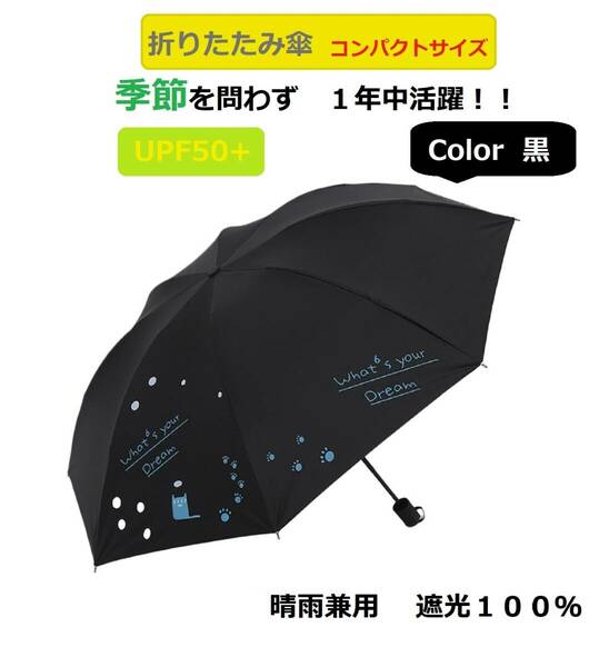 【晴雨兼用】折り畳み傘 黒 ブラック 日傘 軽量 丈夫 コンパクト UVカット 遮光 紫外線対策 レディース 女性 黒ねこ 猫柄 折りたたみ かさ