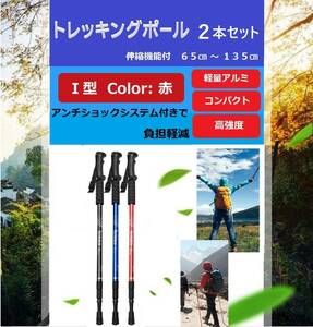 トレッキングポール 2本セット 赤 Ｉ型 ウォーキングポール ノルディック ステッキ 杖 アルミ ウォーキング 登山 雪山 補助 リハビリ 伸縮