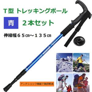 トレッキングポール　青　ブルー　2本セット　登山　ウォーキング　軽量　伸縮　ステッキ　杖　アルミ製　散歩　リハビリ　補助　階段