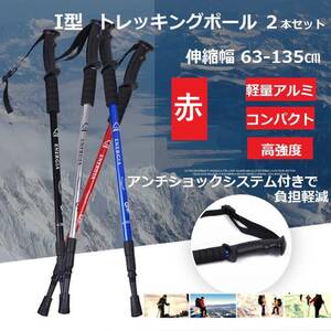 トレッキングポール 2本セット 赤 Ｉ型 ウォーキングポール 杖 トレッキング ステッキ アルミ ウォーキング 登山 雪山 補助 リハビリ