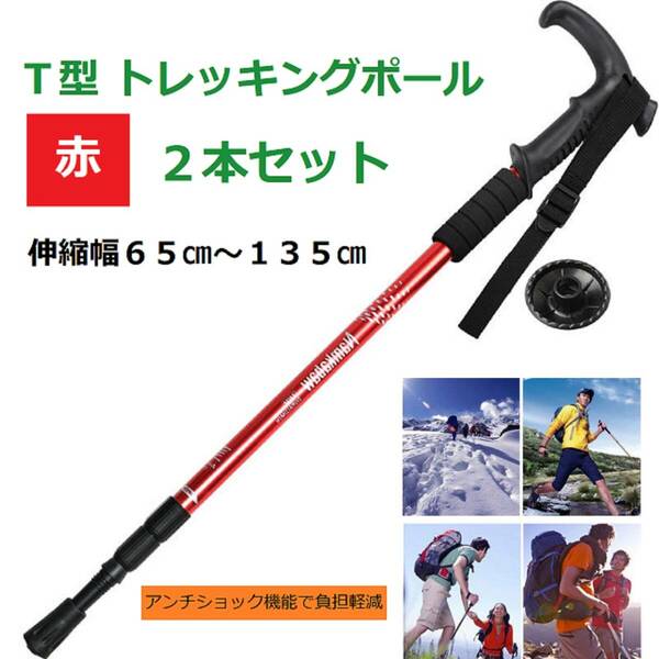 トレッキングポール　赤　レッド　2本セット　登山　ウォーキング　軽量　伸縮　ステッキ　杖　アルミ製　散歩　リハビリ　補助　階段