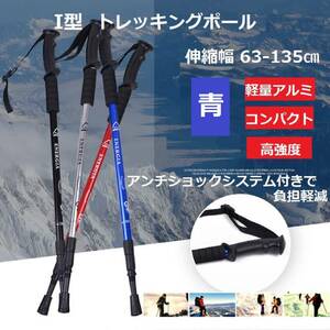 トレッキングポール 2本セット 青 Ｉ型 ウォーキングポール 杖 トレッキング ステッキ アルミ ウォーキング 登山 雪山 補助 リハビリ