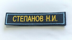 ロシア軍 実物 空挺軍・空軍 ネームパッチ 常勤 ベルクロパッチ ①