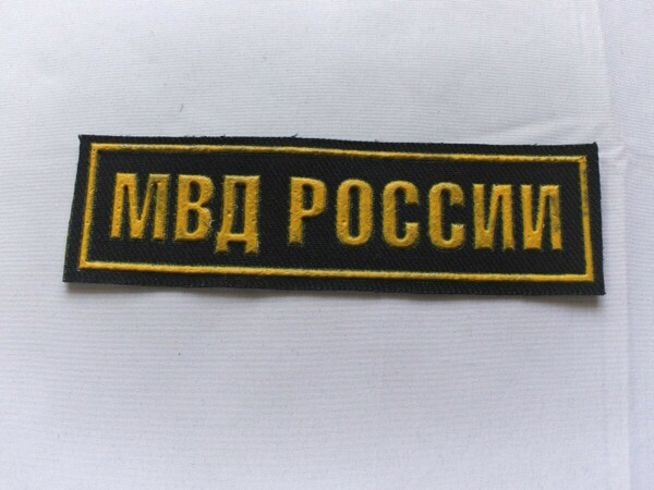 ロシア軍 実物 国内軍 MVD チェスト ワッペン