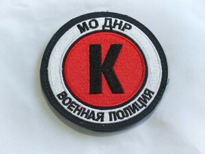ロシア軍 実物 ドネツク人民共和国軍 憲兵 円形 ベルクロパッチ