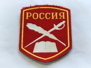 ロシア軍 実物 陸軍 士官学校 制服用 袖章 ワッペン