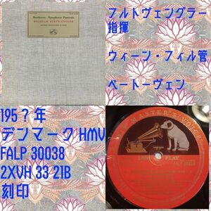 デンマーク HMVFALP30038 フルトヴェングラー／ベートーヴェン／DNK盤LP/送料全国一律880円追跡付/同梱2枚目以降無料【盤洗浄済】試聴可♪