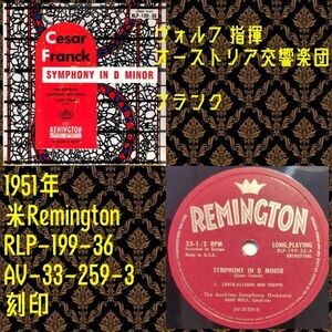 米Remington RLP-199-36 ヴォルフ　指揮／フランク／米国盤LP/送料全国一律880円追跡付/同梱2枚目以降無料【盤洗浄済】試聴可♪