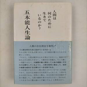 五本能人生論　人間は何のために生きているのか？　直江昶　