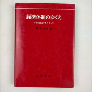 経済体制のゆくえ　体制収斂論争をめぐって　野尻武敏　晃洋書房　1980