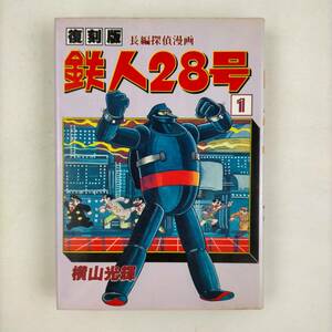 復刻版　鉄人28号　1　横山光輝　長編探偵漫画　大都社　1979