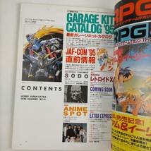 HOBBY JAPAN EXTRA　ホビージャパンエクストラ　1995．8月号　夏の号　最新ガレージキットカタログ　_画像5