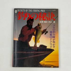 釣りの秘訣　プロの釣り師が明かす秘密のテクニック　監修・翻訳　西山徹　ブティック社　1991