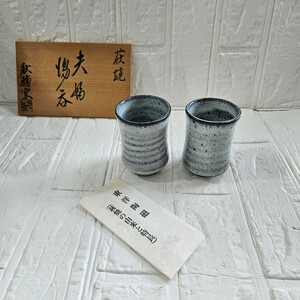 【未使用】萩焼　夫婦湯飲み　湯呑　和食器　食器　陶器　コレクション　