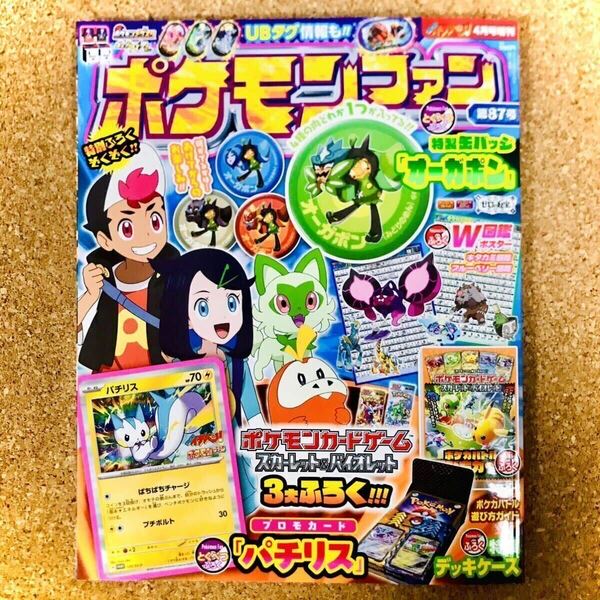 ポケモンファン　第87号　コロコロイチバン！4月号増刊　付録　特製デッキケース　図鑑　遊び方ガイドのみ　ポケモンカード　缶バッジ無し